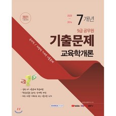 2021 9급 공무원 7개년 기출문제 교육학개론, 서원각