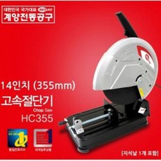 LTB118311계양 HC355 절단공구 컷팅기 커팅기 고속절단기