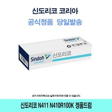AOL677404신도리코 N411 N410R100K 정품드럼