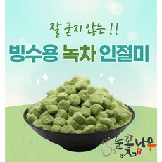 녹차 인절미 2kg 굳지않는 국산 빙수떡, 1개