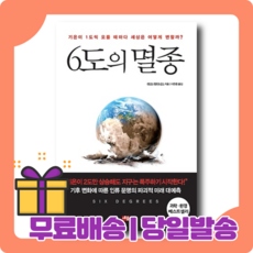 6도의 멸종 : 지구 온난화 멸망 시나리오 [당일발송|사은품|무료배송]