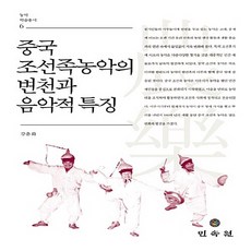 민속원 새책-스테이책터 [중국 조선족 농악의 변천과 음악적 특징] --농악학술총서 6-민속원-강춘화 지음-한국민속/한국전통문화-2