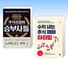 (강창권) 주식시장의 승부사들 + 수익 내는 주식 매매 타이밍 (전2권)