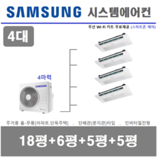삼성전자 가정용 천장형 무풍 시스템에어컨 4실, 매립배관형, 아파트 단독주택 천장형시스템에어컨 판매설치 전문점