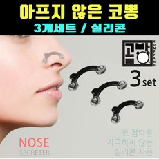 [곰빵몰] GOM GOM-234-V 코집게 콧대 높이기 콧볼 휜코 복코 코뽕 축소 보정 셀프뷰티