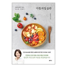 샘터사 아침 과일 습관 (마스크제공)