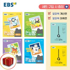 2024 사은품+EBS 만점왕 초등 전과목 세트 5-1 5학년 1학기 국어+수학+사회+과학, 초등 5-1