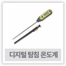 써미트 디지털 탐침 온도계 SDT-312 (펜타입 온도계), 1개