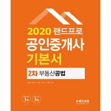 랜드프로 부동산공법 공인중개사 2차 기본서(2020)