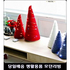 월세집침실트리소품 18평아파트침실트리소품 22평아파트트리소품 44평침실트리소품 뜨개털실트리, 대/화이트