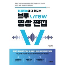 인공지능이 다 해주는 브루 Vrew 영상 편집:유튜브 숏폼 영상부터 버튜버 인공지능 목소리 더빙까지 생성형 AI로 영상 콘텐츠 제작하기, 인공지능이 다 해주는 브루 Vrew 영상 편집, 지현이(디지털거북이)(저), 시프트