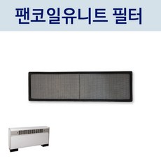 [FCU부속품] 상치노출 전면토출형 FCU필터(염화망), 필터 사이즈(가로×세로×높이)를 배송메모란에 기재 요청, 1개, FC-3FFE - fc3