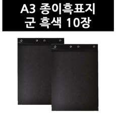 (3202660) A3 종이흑표지 군 흑색 10장