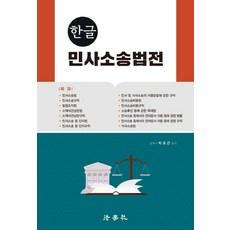 민사소송법전-개정판