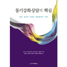 동기강화상담의 핵심:일반 임상적 난제의 해결방안과 전략, 시그마프레스, Michael B. Madson