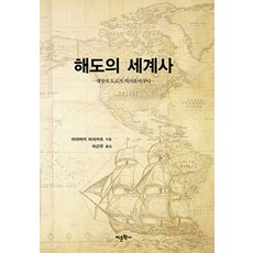 해도의 세계사, 상세페이지 참조, 상세페이지 참조