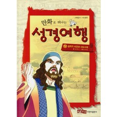 재미있는성경만화기민사