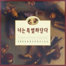 너는특별하단다