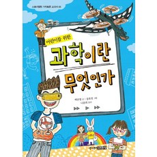 과학이란무엇인가