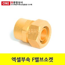 엑셀부속 F밸브소켓 12A 수도 배관 자재 부속, 단일상품