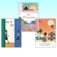 (이금이 안데르센상 최종후보) 알로하 나의 엄마들 + 거기 내가 가면 안 돼요? + 유진과 유진 (전3권)