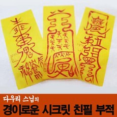 [1+1이벤트] 시크릿 친필 수제 부적 재물 매매 돈 합격 삼재 건강 소원 행운 부적, 6. 죄를 면하는 죄형 면제부적