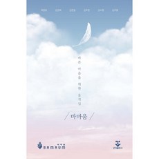 바른 마음을 위한 움직임, 채정호,김경희,김한얼,김주현,강수원,김주환 공저, 군자출판사