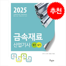 2025 금속재료산업기사 필기+실기 + 쁘띠수첩 증정, 구민사