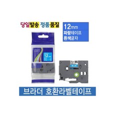 브라더호환라벨테이프 12mm TZE-535 파랑바탕흰색글자2475501, 브라더호환라벨테이프 12mm TZE-535 파랑바탕흰색, 1개
