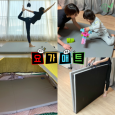  요가매트 친환경 두꺼운 접이식 대형 미끄럼방지 층간소음운동매트 홈트 홈트레이닝, 1개 