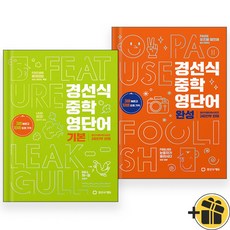 경선식 중학 영단어 기본+완성 세트 (전2권) 2024, 영어영역