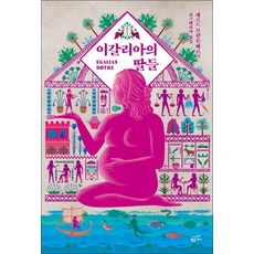 이갈리아의 딸들 (개정판), 게르드브란튼베르그, 황금가지