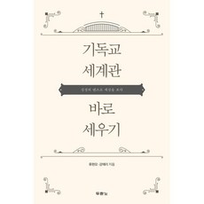 기독교 세계관 바로 세우기:성경의 렌즈로 세상을 보다, 두란노서원