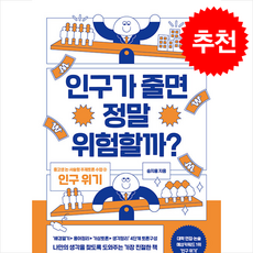 인구가 줄면 정말 위험할까 + 쁘띠수첩 증정, 글담출판사, 승지홍