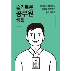 슬기로운 공무원 생활:생각보다 방대하고 의외로 전문적인 공직 라이프, 마인드빌딩, 김철원