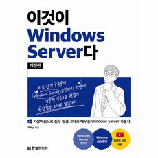 이노플리아 이것이 Windows Server다 가상머신으로 실무 환경 그대로 실습하는 Windows Server 기본서 개정판, One color | One Size, One color | One Size