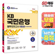 2024 최신판 SD에듀 KB국민은행 필기전형 봉투모의고사 9회분+무료NCS특강, 단품