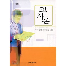 교사론교육과학사