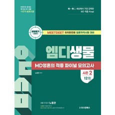 엠디생물 MD영혼의 적중 파이널 모의고사 12회, 노용관(저), 오스틴북스