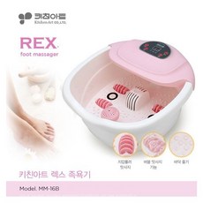발편한 족욕기 키친아트 렉스 족욕기