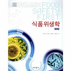 식품위생학(개정판), 교문사(유제동), 권훈정 등저