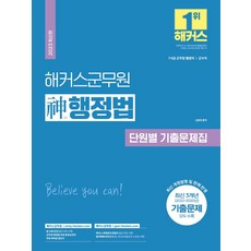 해커스군무원 신행정법 단원별 기출문제집:7·9급 군무원 행정직·군수직ㅣ최신 개정법령 및 판례 반영ㅣ최신 3개년 기출문제 수록, 해커스군무원 신행정법 단원별 기출문제집, 신동욱(저)