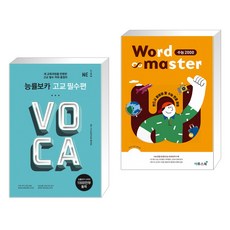 워드마스터수능2000영어