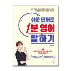 쉬운 단어로 1분 영어 말하기 (사은품제공), 넥서스, 에스텔