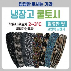 [인싸친구]냉장고쿨토시 [냉장고쿨토시] 쿨토시/팔토시/손쿨토시/팔쿨토시/무지쿨토시/손팔토시/팔토시/냉장고토시