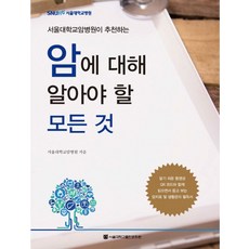 서울대학교암병원이 추천하는 암에 대해 알아야 할 모든 것, 서울대학교출판문화원, 서울대학교암병원 저