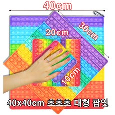 레인보우 네모 큰 초특대형 푸쉬팝 팝잇 40cm 사십센치미터 40x40 2개 세트, 레인보우1+1