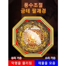 [풍수조절] 금테 팔괘경 팔각볼록거울 풍수 인테리어 소품 - 볼록거울인테리어