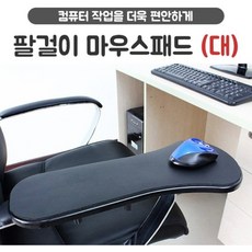 팔걸이마우스패드(대) / 의자 책상 팔받침대, 이선택확정, 1개