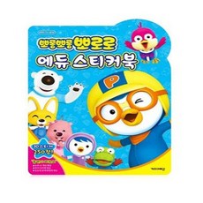 뽀로로 에듀 스티커북 1개